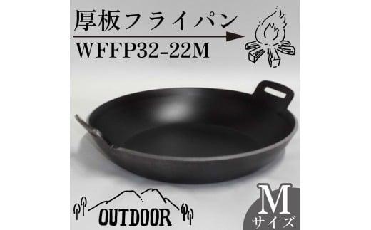 厚板 フライパン アウトドア 鍋 調理器具 キャンプ アウトドア キッチン 用品 台所 日用品 バーベキュー ギア こだわり 「WFFP32-22M」 太田工業 静岡県 牧之原市