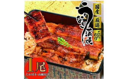 017-11 国産 うなぎ 1尾 蒲焼 タレ 付き 山椒 付き ウナギ 鰻 蒲焼き 自家製 たれ うな雄の鰻蒲焼 静岡県 牧之原市