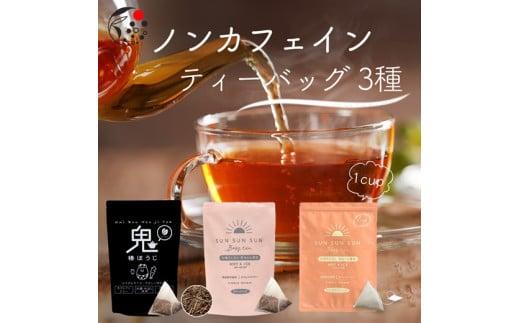 054-16 ノンカフェインティーバッグ　3種
