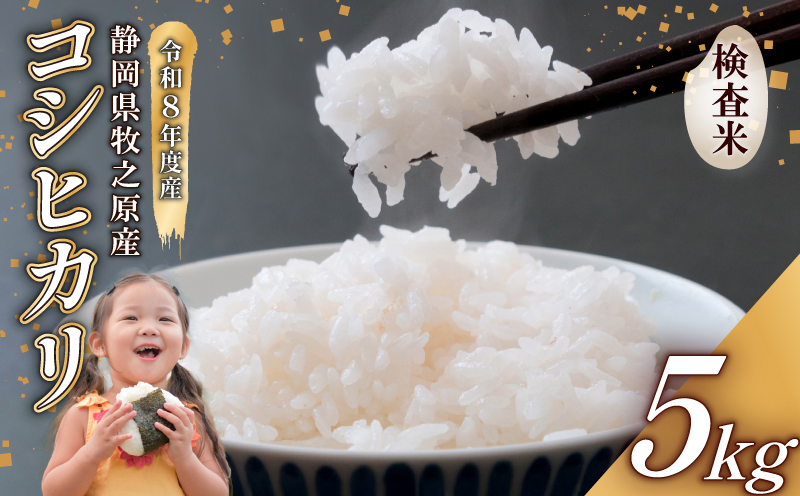 【事前受付】R8年度産　牧之原市産コシヒカリ 精米 5kg 牧之原市 静岡県 美味い オススメ おすすめ 人気 農家直送  ふっくら もちもち 炭水化物 主食 タタラ商店 静岡県 牧之原市