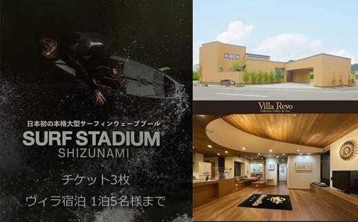 005-154　静波サーフスタジアムコースチケット3枚×一棟貸しアートヴィラVilla Revo宿泊1泊5名様まで