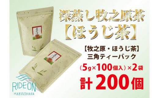 085-5 【大容量】深蒸し 牧之原茶 【 ほうじ茶 】 三角 ティーバック 200個 お茶 日常 日用品 便利 簡単 ティーパック お手軽 藤波園 静岡県 牧之原市