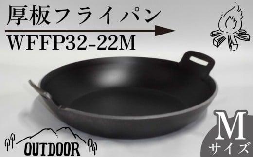 厚板 フライパン アウトドア 鍋 調理器具 キャンプ アウトドア キッチン 用品 台所 日用品 バーベキュー ギア こだわり 「WFFP32-22M」 太田工業 静岡県 牧之原市