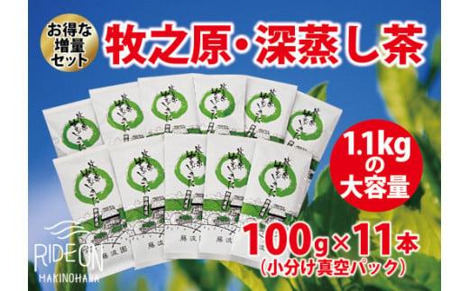 085-3 【 増量 】 牧之原 ・ 深蒸し 茶 1.1?s 大容量（100ｇ×11本小分け真空パック） 日用品 簡単 日常 便利 お手軽  藤波園 静岡県 牧之原市