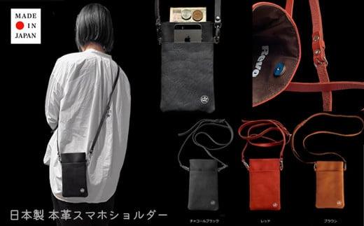 005-157　【チャコールブラウン】本革スマホショルダー日本製