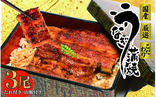 017-2 国産 うなぎ 3尾 蒲焼 タレ 付き 山椒 付き ウナギ 鰻 蒲焼き 自家製 たれ うな雄の鰻蒲焼 静岡県 牧之原市