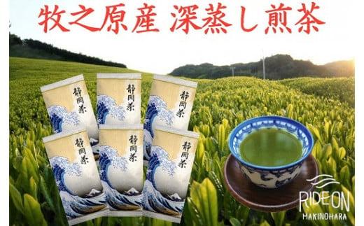098-10 【令和7年5月より新茶出荷】 牧之原産 深蒸し煎茶「白富士」６本 セット お茶 茶 深蒸し 煎茶 旬 日常 のし 熨斗 贈答 ギフト 静岡県 牧之原市 澤田行平商店