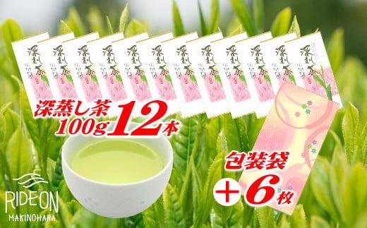 038-6 深蒸し茶 100g × 12本 包装袋セット お茶 日常 日用品 のし対応可 国産 産地直送 煎茶 茶 ドリンク 飲みもの お茶のミズイ園 静岡県 牧之原市