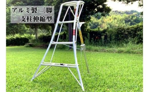 028-15　アルミ三脚　フリーステップ傾斜地用　NS-4