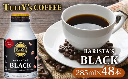 TULLY'S COFFEE（タリーズコーヒー） BARISTA'S BLACK 285ml ×24本 2ケース 缶コーヒー 伊藤園