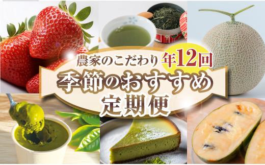 060-3000 【 定期便 12回 】 フルーツ 定期便 いちご メロン お茶 国産 イチゴ 果物 苺 ギフト 完熟 贈答 産地直送 くだもの スイーツ デザート ケーキ お菓子 ポポー クッキー 森木農園 静岡県 牧之原市