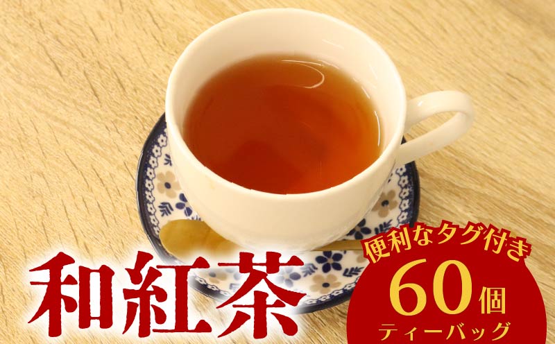 和紅茶 60個 ティーバッグ 20個入×3袋  静岡県 牧之原市 富士勝茶農業協同組合