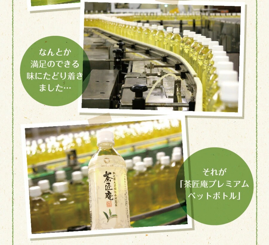 静岡県産 一番茶 「茶匠庵ペットボトル緑茶」500ml×24本セット 厳選 上品 旨み 高級 いなば園 牧之原市