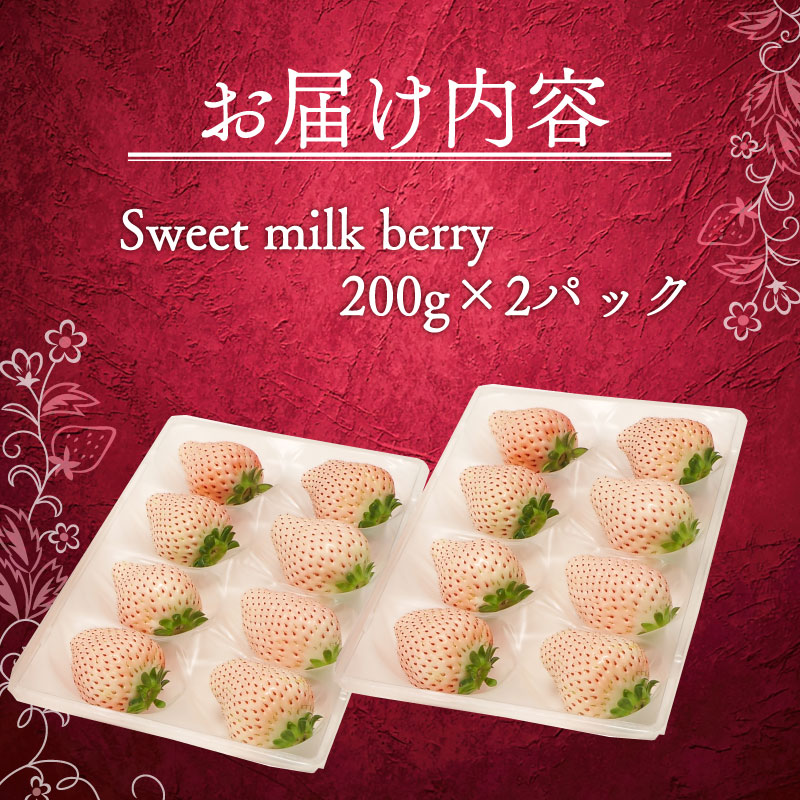 ãã¡ã çœãã¡ã èš 400g èš 2 ãã㯠é«çŽ çœ ã€ããŽ èº ã»ãã Sweet milk berry 2 ãã㯠200g à 2 ãã㯠ãã«ãŒã æç© ã¹ããããªãŒ ç£å°çŽé åœç£ ã¹ã€ãŒã ãã¶ãŒã ãã ãã® ã€ã㎠æç© èŽççš ã®ãã ç èŸ²å® é岡ç ç§ä¹ååž