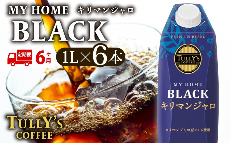 【定期便6回】 屋根型 キャップ付き 紙 タリーズ マイホーム ブラックキリマンジャロ 1L × 6本 1ケース TULLY'S COFFEE タリーズコーヒー BARISTA'S BLACK コーヒー ブラック 珈琲 coffee 珈琲飲料 コーヒー飲料 飲料 ドリンク 飲み物 ストック カフェイン 日常 休憩 保存 備蓄 まとめ買い 箱買い おすすめ いとうえん 伊藤園 牧之原市 静岡県