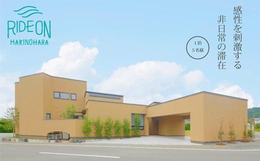 005-151　感性を刺激する非日常の滞在 現代アートヴィラ／Villa Revo　富士山静岡空港5分（1泊2日/5名様）