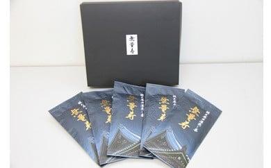 079-1　牧之原の深蒸し茶　無量寿