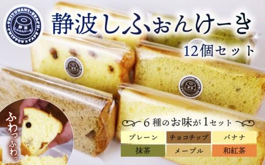 静波 しふぉんけーき 12 個 入り 和菓子 スイーツ 詰め合わせ 詰合せ セット おやつ シフォン ケーキ 菓子 お菓子 小分け 個包装 お菓子 焼き菓子 洋菓子 静岡県 牧之原市 静波しふぉんけーき