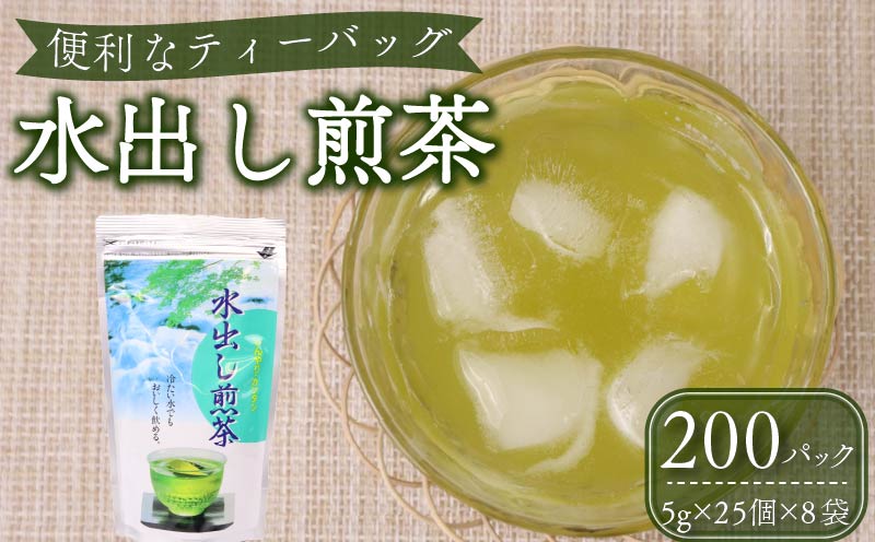 水出し煎茶ティーバッグ　嬉し美味しい200個！