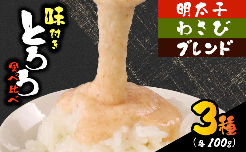 【ZIP!の「水卜あさみと一緒に朝ごはん」で紹介されました!】 とろろ 3種セット 100g × 3種 × 2個 計6個 セット 計600g 食べ比べ 山芋 自然薯 じねんじょ ご飯 健康 栄養 夏バテ 個包装 小分け お取り寄せ ギフト グルメ 贈答 美容 プレゼント 人気 国産 安心 尾白とろろ 詰め合わせ 牧之原とろろ 送料無料 美容 米 ごはん お米 静岡県 牧之原市 尾白弁当