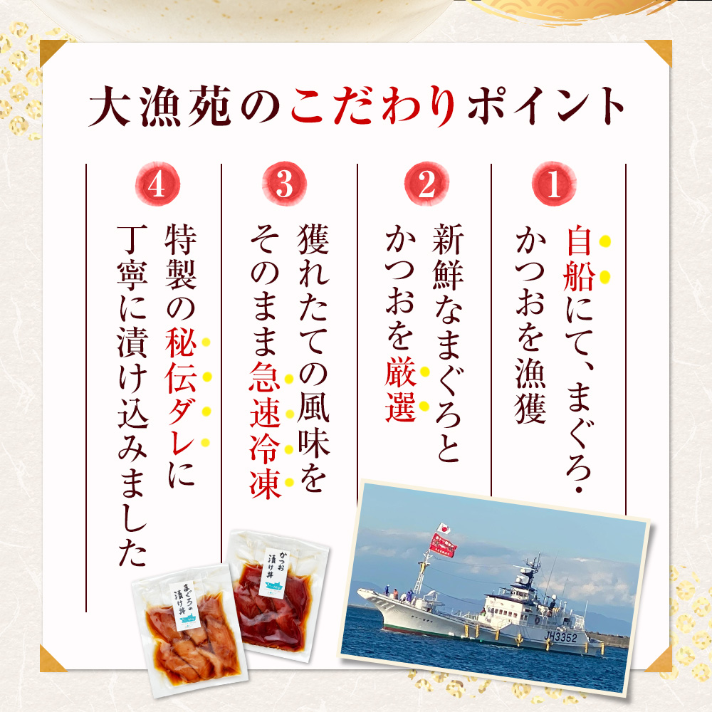 【流水解凍 で簡単に絶品漬け丼！】大漁苑 の まぐろ かつお 漬け 8袋 セット   惣菜 時短 魚 さかな 魚介  産地直送 加工品 個包装 小分け 贈り物 ギフト 贈答用 国産 安心 美味しい 新鮮 牧之原市  静岡県 大漁苑