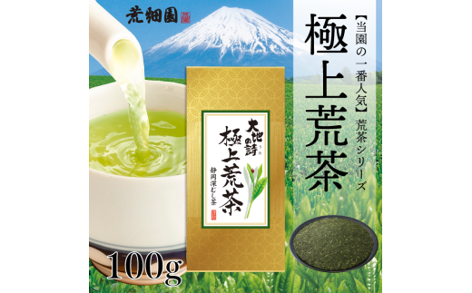 048-84　お茶の荒畑園　一番人気荒茶飲み比べセット