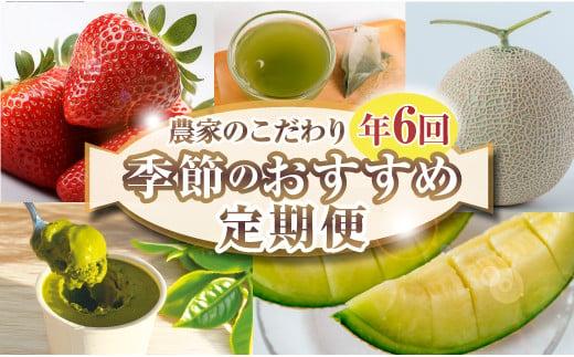 060-2000 【 定期便 6回 】 フルーツ 定期便 いちご メロン お茶 国産 イチゴ 果物 アイス 冷凍 苺 ギフト アイスクリーム 完熟 贈答 産地直送 くだもの スイーツ デザート 森木農園 静岡県 牧之原市