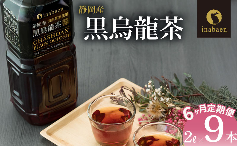 【定期便6か月】 静岡県産 黒烏龍茶 2L × 9本 ペットボトル 黒ウーロン茶 国産 ポリフェノール配合 いなば園 ウーロン茶 牧之原市 お茶
