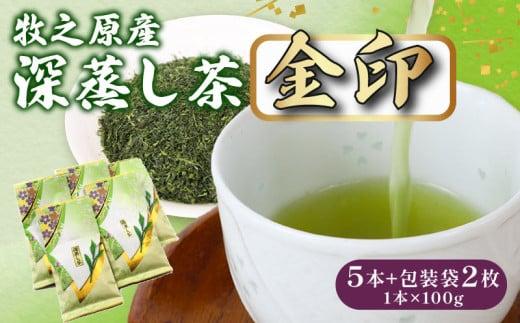 137-2　深蒸し茶 金印 5本+包装袋2枚 お茶 茶 緑茶 煎茶 茶葉 日用品 日常品 一服 ひといき 静岡県 牧之原市 マルイ伊藤製茶