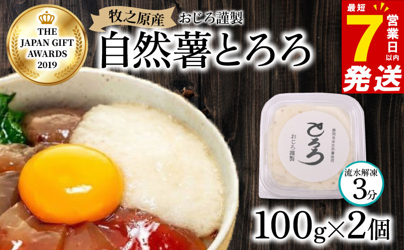 【7日以内発送】とろろ 天然 100％ 自然薯 100 g × 2 パック 擦り下ろし 擦りおろし 晩御飯 お弁当 昼 夜 朝 ランチ おいしい 牛丼 じねんじょ 滋養強壮 お取り寄せ ギフト グルメ 贈答 人気 イチオシ おすすめ 高級 父の日 母の日 御歳暮 お中元 送料無料 スピード発送 腸活 アスリート飯 お正月 夕飯 おつまみ 静岡県 牧之原市 尾白弁当