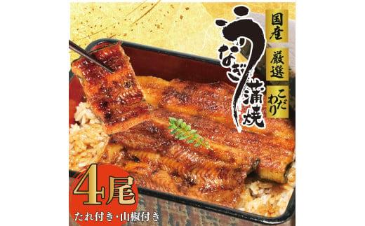 017-4 国産 うなぎ 4尾 蒲焼 タレ 付き 山椒 付き ウナギ 鰻 蒲焼き 自家製 たれ うな雄の鰻蒲焼 静岡県 牧之原市