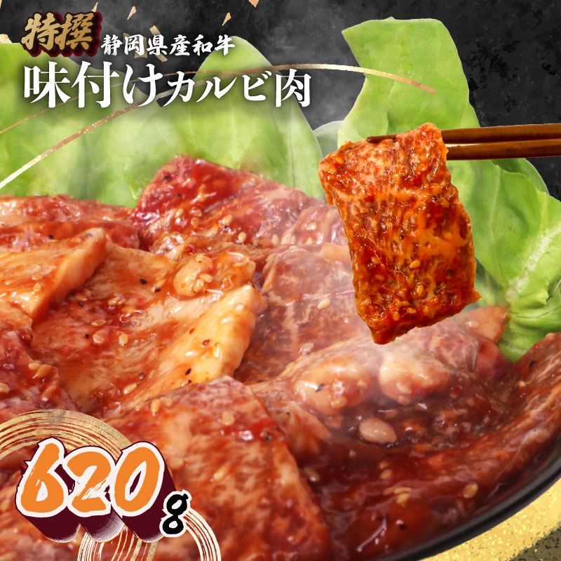 静岡産 味付け 和牛 カルビ 620 g A3 ~ A5 ランク 指定日 対応 肉 高級 焼肉 バーベキュー BBQ 牛 牛肉 和牛 国産牛 おいしい 和牛 ぎゅうにく うし ビーフ 霜降り 霜降りカルビ 国産 人気 おすすめ 高級 贅沢 国産 安心 安全 ギフト 贈答 プレゼント 記念日 誕生日 特別 お取寄せ グルメ 美味しい おすすめ ご馳走 ごちそう 肉汁 冷蔵 栗山商店 牧之原市 静岡県