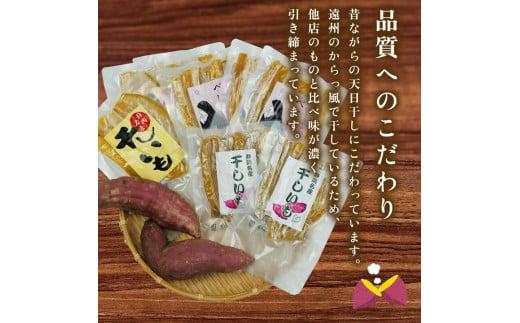 036-1 遠州産 干し芋 160g 8袋 セット 紅はるか いずみ 使用 平干し 丸干し ほしいも 1kg 以上 おかし 和菓子 さつまいも 国産 スイーツ のし対応可