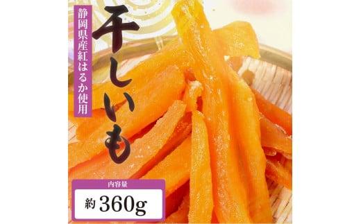 べにはるか 角いも 360g 干し芋 芋切り干し さつまいも 和菓子 薩摩芋 べにはるか 紅はるか サツマイモ お菓子 おやつ スイーツ 野菜 あっくん 静岡県 牧之原市