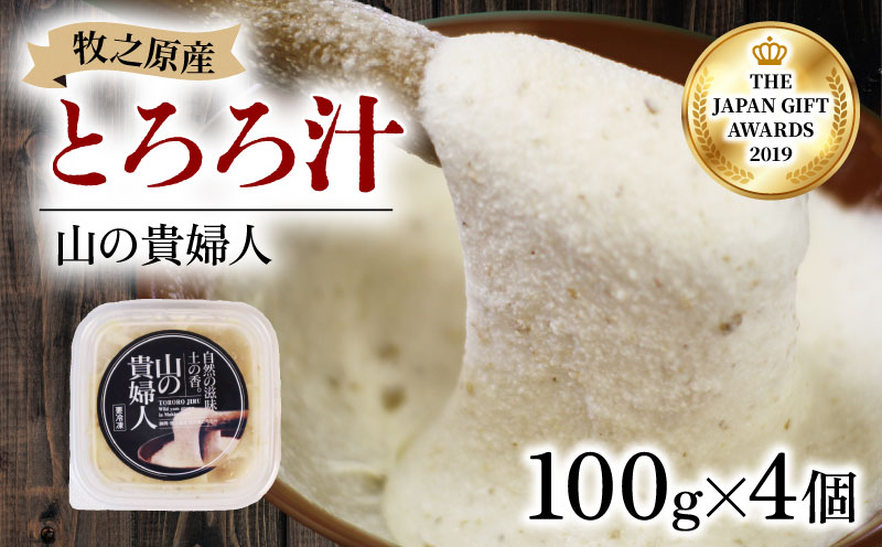 【ZIP!の「水卜あさみと一緒に朝ごはん」で紹介されました!】 【 期間限定 10000円 】冷凍 自然薯 とろろ汁 山の貴婦人 100g × 4個 とろろ 山芋 ヤマイモ 山いも じねんじょ 食欲増進 食品 ご飯お供 健康 栄養 夏バテ 個包装 小分け お取り寄せ ギフト グルメ 贈答 プレゼント 人気 国産 安心 静岡自然薯 ごはん お米 美容 送料無料 牧之原自然薯 静岡県 牧之原市 尾白弁当