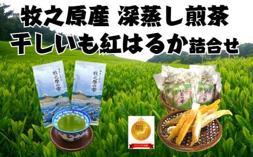098-2 牧之原産 深蒸し 茶 2袋 干し芋 7袋 詰合せ セット お茶 茶 深蒸し 煎茶 旬 日常 のし 熨斗 贈答 ギフト 静岡県 牧之原市 澤田行平商店