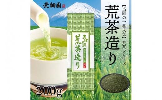048-84　お茶の荒畑園　一番人気荒茶飲み比べセット