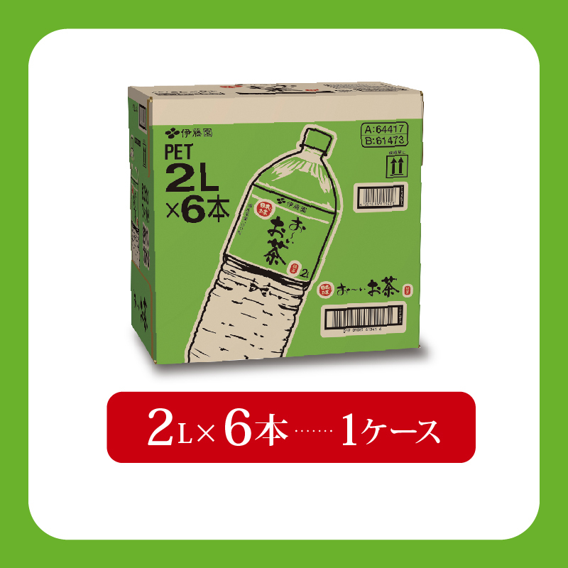 131-31 おーいお茶 緑茶 2L × 6本 防災備蓄 茶 ペットボトル 飲料 伊藤園