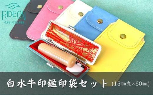 030-3　実印・銀行印・認印　白水牛（色）（15ｍｍ丸×60ｍｍ）