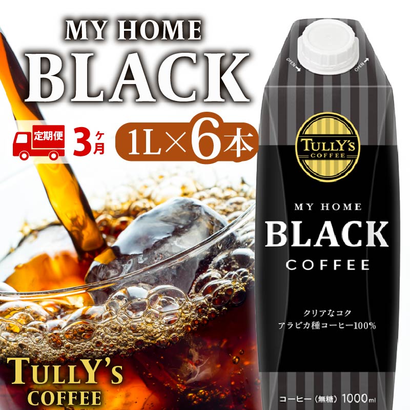 【定期便3回】 屋根型 キャップ付き 紙タリーズ マイホームブラック1L × 6本 1ケース TULLY'S COFFEE タリーズコーヒー BARISTA'S BLACK コーヒー ブラックコーヒー ブラック コーヒー こーひー 珈琲 coffee 珈琲飲料 コーヒー飲料 飲料 ドリンク 飲み物 ストック カフェイン 定期便 伊藤園 牧之原市 静岡県