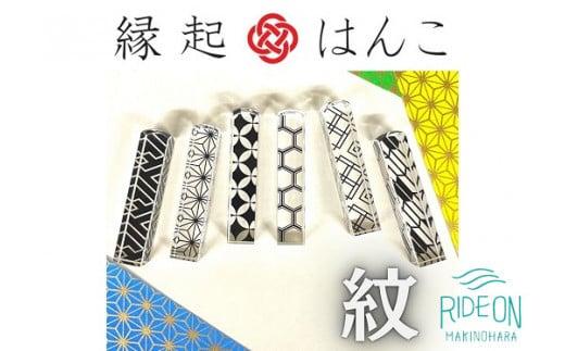 縁起 はんこ 紋 シリーズ 12mm 角 × 60mm 丈 判子 ハンコ 印鑑 印袋 セット アクリル 樹脂 銀行印 認印 落款印 誕生日祝い 成人祝い 贈り物 はんのウチダ 静岡県 牧之原市