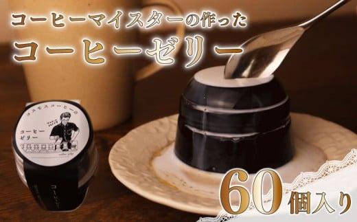 コーヒー マイスター の作った コーヒー ゼリー 60個 入り コーヒーゼリー 珈琲ゼリー 珈琲 スイーツ デザート ギフト 贈り物 コスモスコーヒー 静岡県 牧之原市
