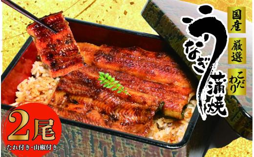 017-12 国産 うなぎ 2尾 蒲焼 タレ 付き 山椒 付き ウナギ 鰻 蒲焼き 自家製 たれ うな雄の鰻蒲焼 静岡県 牧之原市