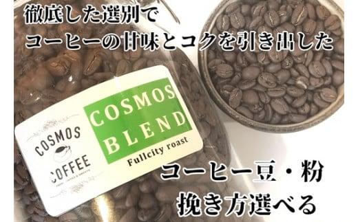 023-18　【細挽き】コクと甘みを引き出した「コスモスブレンド」500ｇ コスモスコーヒー 自家焙煎 新鮮