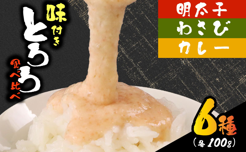 【ZIP!の「水卜あさみと一緒に朝ごはん」で紹介されました!】 とろろ 食べ比べ グルメセット 100g × 6種 計600g 山芋 自然薯 じねんじょ ご飯 健康 栄養 夏バテ 個包装 小分け お取り寄せ ギフト グルメ 贈答 プレゼント 人気 国産 安心 尾白とろろ おじろとろろ 静岡自然薯 静岡じねんじょ 牧之原とろろ 送料無料 美容 米 ごはん お米 静岡県 牧之原市 尾白弁当