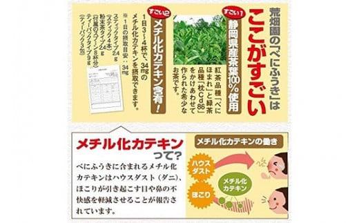 048-93　お茶の荒畑園　べにふうき粉末抹茶スティック（0.6ｇ×30本）×3袋セット　〈機能性表示食品〉