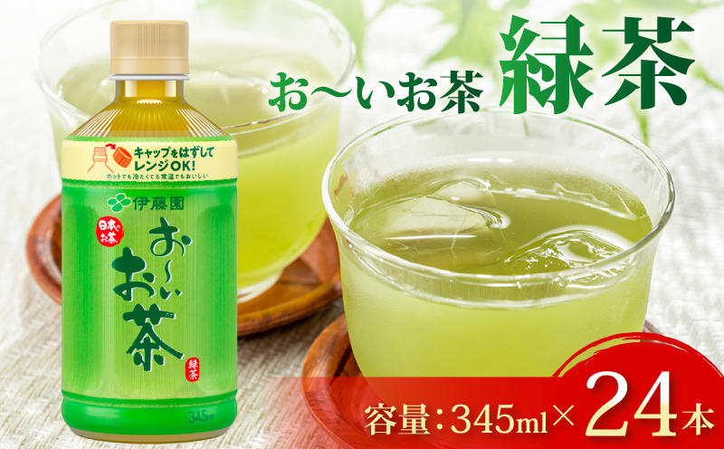 131-28 おーいお茶 緑茶 345mL × 24本 防災備蓄 茶 ペットボトル 飲料 伊藤園