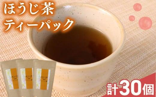 ほうじ茶 ティーバック 30個 ( 10個×3袋 )  国産 美味しい 茶 お茶 静岡県 牧之原市 相良物産株式会社 贈答 ギフト プレゼント 茎ほうじ茶 まったり 清涼感  さっぱり 日常