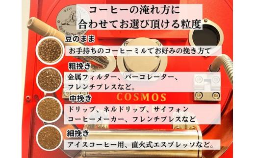 023-1 甘み、酸味、コク、苦味　4つのコーヒー 4つの味わいの世界 コスモスコーヒー 自家焙煎 新鮮 