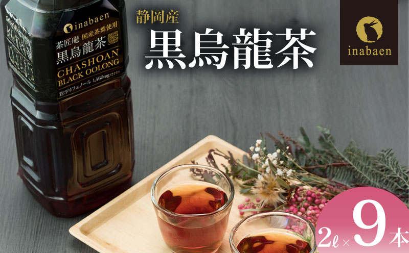 静岡県産 黒烏龍茶 2L × 9本 ペットボトル 黒ウーロン茶 国産 ポリフェノール配合 いなば園 ウーロン茶 牧之原市 お茶